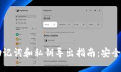 tpWallet的助记词和私钥导出指南：安全性与风险分