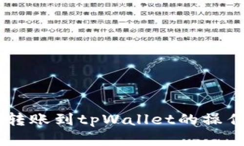 币富转账到tpWallet的操作指南