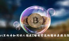 tpWallet里的币如何被人转走？解析常见的转移原因