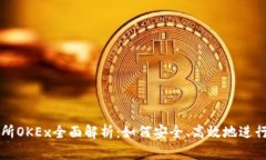 数字货币交易所OKEx全面解析：如何安全、高效地