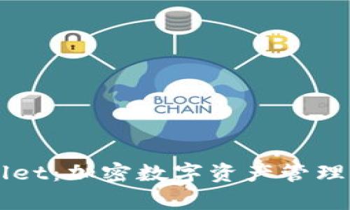 漫蝌tpWallet：加密数字资产管理的创新利器