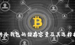 卡片冷钱包的储存容量及其选择指南