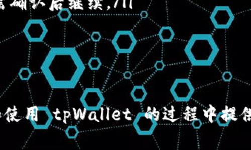   tpWallet官方网站下载指南与常见问题解答 / 
 guanjianci tpWallet, 下载指南, 官方网站, 数字钱包 /guanjianci 

在当今数字化的时代，数字钱包已经成为了许多人日常生活中不可或缺的一部分。随着区块链技术的迅速发展，tpWallet 作为一款功能强大的数字钱包，吸引了众多用户的关注。本文将详细介绍如何下载 tpWallet 官方网站的应用程序，并解答用户在使用过程中可能会遇到的常见问题。

什么是tpWallet？
tpWallet 是一款多功能数字货币钱包，主要用于存储、管理和交易各种加密货币。tpWallet 的设计理念是提供安全、便捷的数字资产管理解决方案，支持多种币种以及跨平台使用。用户可以通过钱包进行交易、接收、发送和兑换各种数字资产，帮助用户更好地参与到加密货币的生态系统中。

tpWallet的下载步骤
下载 tpWallet 的过程相对简单，以下是具体的步骤：
ol
    listrong访问官方网站：/strong首先，打开浏览器，访问 tpWallet 的官方网站。这是获取正式版本应用程序的最安全途径，避免了在不明来源下载可能产生的安全风险。/li
    listrong选择下载版本：/strong进入官网后，用户可以看到不同版本的 tpWallet，例如 Android、iOS 和桌面版。根据你的设备类型，点击对应的下载链接。/li
    listrong安装应用程序：/strong下载完成后，打开下载的安装包并按照提示完成安装。在 Android 设备上，可能需要在“设置”中允许安装来自未知来源的应用程序；在 iOS 设备上，用户需要在 App Store 中下载。/li
    listrong注册/登录：/strong安装成功后，打开 tpWallet 应用程序，用户可以选择注册一个新账户，或者使用已有账户登录。同时，强烈建议用户在配置时启用两步验证等安全功能。/li
/ol

常见问题解答
在使用 tpWallet 的过程中，用户可能会遇到一些问题。以下是五个常见问题及详细解答：

1. tpWallet安全吗？
安全性对于数字钱包至关重要。tpWallet 采取了多层的安全措施来保护用户的资产，其中包括：
ol
    listrong私钥管理：/strongtpWallet 使用非托管的钱包模式，用户的私钥保存在本地设备中，而不会上传到云端。这意味着只有用户自己掌握私钥，从而避免了由于服务商泄露导致的资产损失。/li
    listrong数据加密：/strongtpWallet 采用了业界标准的加密技术，所有敏感数据在传输和存储时都会进行加密。这样，即使黑客尝试攻击，也难以获取用户信息。/li
    listrong多重签名：/strong为提升交易安全，tpWallet 支持多重签名功能，用户可以设置多个授权方共同签名，进一步保护账户安全。/li
    listrong定期安全更新：/strongtpWallet 开发团队会定期推出安全更新，修补可能存在的漏洞，确保用户使用的版本是最安全的。/li
/ol
然而，尽管 tpWallet 提供了多种安全措施，但用户自身的安全意识也同样重要。用户应避免在公共 Wi-Fi 环境下进行交易，定期更新密码，以及谨慎对待任何可疑的链接或信息。

2. 如何找回丢失的tpWallet账户？
账户丢失通常是因为忘记了密码或者误删了钱包应用。以下是找回账户的建议：
ol
    listrong备份助记词：/strong在创建 tpWallet 账户时，用户在设置过程中会收到一组助记词。这是恢复钱包的关键。如果用户在创建时备份了助记词，可以通过选择“恢复钱包”功能，输入助记词来找回账户。/li
    listrong检查备份文件：/strong有些用户可能会选择导出密钥文件或备份文件，用户可以通过导入这些文件来恢复账户无论是在何种设备上均可。/li
    listrong联系客服：/strong如果用户无法通过以上方法找回账户，可以尝试联系客服寻求帮助，虽然大多数数字钱包在出厂时不存储用户信息，但他们可能会提供一些恢复账户的建议。/li
/ol
为了防止今后再次发生丢失账户的情况，建议用户定期备份助记词和密钥，同时，使用强密码，确保安全性。

3. tpWallet如何支持多种币种？
tpWallet 作为一个多功能钱包，支持多种加密货币，这使得用户可以在一个平台上管理不同的资产。tpWallet 支持的币种包括比特币、以太坊、瑞波币等。其操作流程如下：
ol
    listrong添加币种：/strong用户可以通过钱包的设置界面，选择“添加币种”选项，系统会显示所有支持的币种，用户只需勾选所需的币种后保存即可。/li
    listrong交易功能：/strongtpWallet 提供了内置交换功能，用户在管理多种币种时可以在不同币种之间进行直接兑换，还支持市场价格查询，帮助用户选择最佳交易时机。/li
    listrong安全管理：/strongtpWallet 对每种币种都提供独立的管理界面，用户可以单独查看每个币种的余额、历史交易记录和价格波动，从而便于管理。/li
/ol
多种币种的支持使得 tpWallet 能够满足不同用户的需求，无论是日常交易还是投资，用户都可以自由选择。在选择币种时，建议用户了解不同币种的市场特性及风险.

4. tpWallet更新后会丢失数据吗？
钱包应用的更新通常是为了提高安全性与性能，但一些用户可能会担心更新后会丢失数据。以下是关于更新的说明：
ol
    listrong更新内容：/strongtpWallet 在推出更新时，会提前告知用户更新内容，通常包括安全增强、bug修复和新功能。更新过程中，原有钱包数据和设置不会受到影响。/li
    listrong数据备份：/strong为了确保万无一失，建议用户在进行更新前自行备份助记词和私钥。在每次大版本更新之前，请务必做好准备，以防意外发生。/li
    listrong检查更新后的运行状况：/strong完成更新后，用户应打开应用程序，及时检查各项功能是否正常，确保账户信息和交易历史未受到影响。如果发现异常，及时联系技术支持。/li
/ol
总的来说，tpWallet 在更新过程中很少会出现数据丢失问题，但用户始终需要保持警觉，定期进行数据备份，以确保资产安全。

5. 如何使用tpWallet进行交易？
进行交易是 tpWallet 的核心功能之一。以下是使用 tpWallet 进行交易的具体步骤：
ol
    listrong选择交易币种：/strong在主界面，用户可以看到已添加的币种，选择需要交易的币种，点击进入该币种的管理界面。/li
    listrong设置交易参数：/strong在币种管理界面中，用户通常会看到“发送”和“接收”两个选项。若要进行发送，需选择“发送”，输入接收者地址、交易金额以及必要的备注信息。/li
    listrong确认交易：/strong确保输入的信息无误后，用户可以确认交易。交易确认后，系统会提示交易费用与预估时间，用户需确认后继续。/li
    listrong查看交易状态：/strong用户可以进入“交易记录”查看交易的状态，包括待确认、失败和成功的记录。/li
/ol
在进行交易时，用户特别要注意手续费，同时要仔细核对接收者地址，防止因输错地址导致资产永久损失。

综上所述，tpWallet 是一款功能强大、安全可靠的数字钱包，为用户提供了便捷的资产管理方案。希望这篇文章能为用户在下载和使用 tpWallet 的过程中提供帮助。