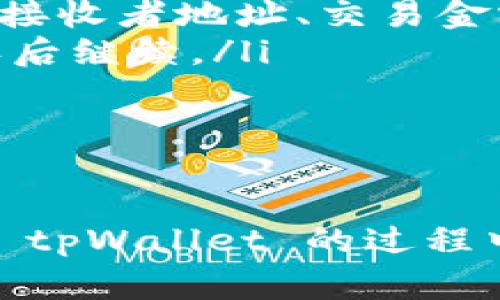   tpWallet官方网站下载指南与常见问题解答 / 
 guanjianci tpWallet, 下载指南, 官方网站, 数字钱包 /guanjianci 

在当今数字化的时代，数字钱包已经成为了许多人日常生活中不可或缺的一部分。随着区块链技术的迅速发展，tpWallet 作为一款功能强大的数字钱包，吸引了众多用户的关注。本文将详细介绍如何下载 tpWallet 官方网站的应用程序，并解答用户在使用过程中可能会遇到的常见问题。

什么是tpWallet？
tpWallet 是一款多功能数字货币钱包，主要用于存储、管理和交易各种加密货币。tpWallet 的设计理念是提供安全、便捷的数字资产管理解决方案，支持多种币种以及跨平台使用。用户可以通过钱包进行交易、接收、发送和兑换各种数字资产，帮助用户更好地参与到加密货币的生态系统中。

tpWallet的下载步骤
下载 tpWallet 的过程相对简单，以下是具体的步骤：
ol
    listrong访问官方网站：/strong首先，打开浏览器，访问 tpWallet 的官方网站。这是获取正式版本应用程序的最安全途径，避免了在不明来源下载可能产生的安全风险。/li
    listrong选择下载版本：/strong进入官网后，用户可以看到不同版本的 tpWallet，例如 Android、iOS 和桌面版。根据你的设备类型，点击对应的下载链接。/li
    listrong安装应用程序：/strong下载完成后，打开下载的安装包并按照提示完成安装。在 Android 设备上，可能需要在“设置”中允许安装来自未知来源的应用程序；在 iOS 设备上，用户需要在 App Store 中下载。/li
    listrong注册/登录：/strong安装成功后，打开 tpWallet 应用程序，用户可以选择注册一个新账户，或者使用已有账户登录。同时，强烈建议用户在配置时启用两步验证等安全功能。/li
/ol

常见问题解答
在使用 tpWallet 的过程中，用户可能会遇到一些问题。以下是五个常见问题及详细解答：

1. tpWallet安全吗？
安全性对于数字钱包至关重要。tpWallet 采取了多层的安全措施来保护用户的资产，其中包括：
ol
    listrong私钥管理：/strongtpWallet 使用非托管的钱包模式，用户的私钥保存在本地设备中，而不会上传到云端。这意味着只有用户自己掌握私钥，从而避免了由于服务商泄露导致的资产损失。/li
    listrong数据加密：/strongtpWallet 采用了业界标准的加密技术，所有敏感数据在传输和存储时都会进行加密。这样，即使黑客尝试攻击，也难以获取用户信息。/li
    listrong多重签名：/strong为提升交易安全，tpWallet 支持多重签名功能，用户可以设置多个授权方共同签名，进一步保护账户安全。/li
    listrong定期安全更新：/strongtpWallet 开发团队会定期推出安全更新，修补可能存在的漏洞，确保用户使用的版本是最安全的。/li
/ol
然而，尽管 tpWallet 提供了多种安全措施，但用户自身的安全意识也同样重要。用户应避免在公共 Wi-Fi 环境下进行交易，定期更新密码，以及谨慎对待任何可疑的链接或信息。

2. 如何找回丢失的tpWallet账户？
账户丢失通常是因为忘记了密码或者误删了钱包应用。以下是找回账户的建议：
ol
    listrong备份助记词：/strong在创建 tpWallet 账户时，用户在设置过程中会收到一组助记词。这是恢复钱包的关键。如果用户在创建时备份了助记词，可以通过选择“恢复钱包”功能，输入助记词来找回账户。/li
    listrong检查备份文件：/strong有些用户可能会选择导出密钥文件或备份文件，用户可以通过导入这些文件来恢复账户无论是在何种设备上均可。/li
    listrong联系客服：/strong如果用户无法通过以上方法找回账户，可以尝试联系客服寻求帮助，虽然大多数数字钱包在出厂时不存储用户信息，但他们可能会提供一些恢复账户的建议。/li
/ol
为了防止今后再次发生丢失账户的情况，建议用户定期备份助记词和密钥，同时，使用强密码，确保安全性。

3. tpWallet如何支持多种币种？
tpWallet 作为一个多功能钱包，支持多种加密货币，这使得用户可以在一个平台上管理不同的资产。tpWallet 支持的币种包括比特币、以太坊、瑞波币等。其操作流程如下：
ol
    listrong添加币种：/strong用户可以通过钱包的设置界面，选择“添加币种”选项，系统会显示所有支持的币种，用户只需勾选所需的币种后保存即可。/li
    listrong交易功能：/strongtpWallet 提供了内置交换功能，用户在管理多种币种时可以在不同币种之间进行直接兑换，还支持市场价格查询，帮助用户选择最佳交易时机。/li
    listrong安全管理：/strongtpWallet 对每种币种都提供独立的管理界面，用户可以单独查看每个币种的余额、历史交易记录和价格波动，从而便于管理。/li
/ol
多种币种的支持使得 tpWallet 能够满足不同用户的需求，无论是日常交易还是投资，用户都可以自由选择。在选择币种时，建议用户了解不同币种的市场特性及风险.

4. tpWallet更新后会丢失数据吗？
钱包应用的更新通常是为了提高安全性与性能，但一些用户可能会担心更新后会丢失数据。以下是关于更新的说明：
ol
    listrong更新内容：/strongtpWallet 在推出更新时，会提前告知用户更新内容，通常包括安全增强、bug修复和新功能。更新过程中，原有钱包数据和设置不会受到影响。/li
    listrong数据备份：/strong为了确保万无一失，建议用户在进行更新前自行备份助记词和私钥。在每次大版本更新之前，请务必做好准备，以防意外发生。/li
    listrong检查更新后的运行状况：/strong完成更新后，用户应打开应用程序，及时检查各项功能是否正常，确保账户信息和交易历史未受到影响。如果发现异常，及时联系技术支持。/li
/ol
总的来说，tpWallet 在更新过程中很少会出现数据丢失问题，但用户始终需要保持警觉，定期进行数据备份，以确保资产安全。

5. 如何使用tpWallet进行交易？
进行交易是 tpWallet 的核心功能之一。以下是使用 tpWallet 进行交易的具体步骤：
ol
    listrong选择交易币种：/strong在主界面，用户可以看到已添加的币种，选择需要交易的币种，点击进入该币种的管理界面。/li
    listrong设置交易参数：/strong在币种管理界面中，用户通常会看到“发送”和“接收”两个选项。若要进行发送，需选择“发送”，输入接收者地址、交易金额以及必要的备注信息。/li
    listrong确认交易：/strong确保输入的信息无误后，用户可以确认交易。交易确认后，系统会提示交易费用与预估时间，用户需确认后继续。/li
    listrong查看交易状态：/strong用户可以进入“交易记录”查看交易的状态，包括待确认、失败和成功的记录。/li
/ol
在进行交易时，用户特别要注意手续费，同时要仔细核对接收者地址，防止因输错地址导致资产永久损失。

综上所述，tpWallet 是一款功能强大、安全可靠的数字钱包，为用户提供了便捷的资产管理方案。希望这篇文章能为用户在下载和使用 tpWallet 的过程中提供帮助。