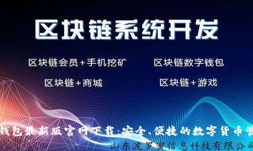 比特派钱包最新版官网下载：安全、便捷的数字货币管理工具