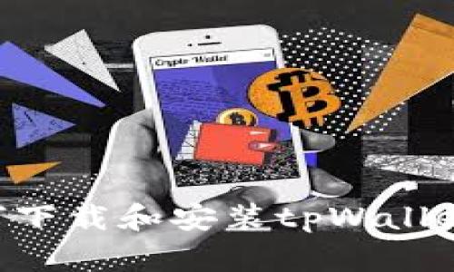 电脑上如何下载和安装tpWallet:完整指南