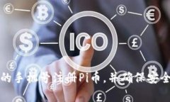 如何使用家人的手机号注册Pi币，并确保安全性和