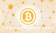 如何将tpWallet中的资产变现：全面指南