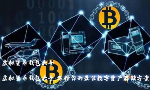 虚拟货币钱包大全

虚拟货币钱包大全：选择你的最佳数字资产存储方案
