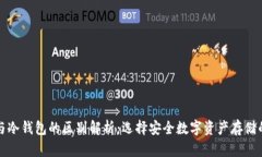 TP热钱包与冷钱包的区别解析：选择安全数字资产