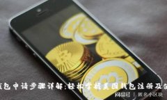 美图e钱包申请步骤详解：轻松掌握美图钱包注册