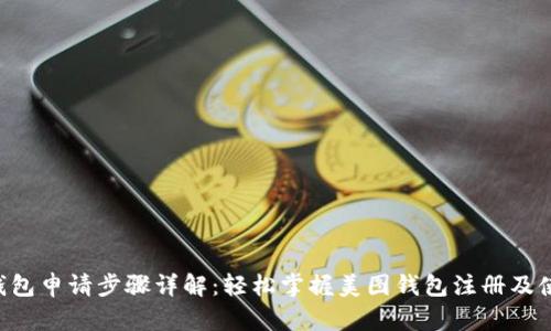 美图e钱包申请步骤详解：轻松掌握美图钱包注册及使用技巧