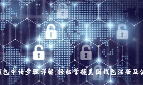 美图e钱包申请步骤详解：轻松掌握美图钱包注册及使用技巧