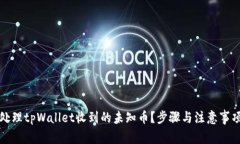 如何处理tpWallet收到的未知币？步骤与注意事项详