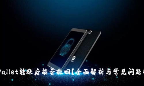 tpWallet转账后能否撤回？全面解析与常见问题解答