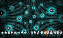 全面解析比特币个人钱包类型及其使用指南