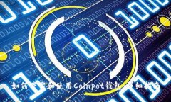 如何下载和使用Coinpot钱包：详细指南