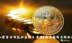 : 加密货币钱包被盗能立案吗？法律解析与维权指