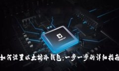如何设置以太坊冷钱包：一步一步的详细指南