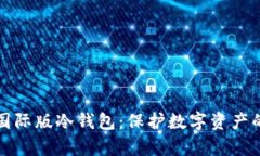 深度解析国际版冷钱包：保护数字资产的最佳选