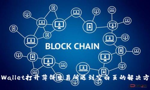 tpWallet打开薄饼交易所遇到空白页的解决方案