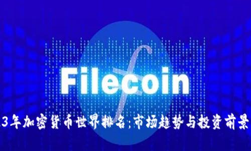 2023年加密货币世界排名：市场趋势与投资前景分析