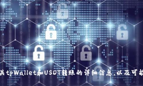 抱歉，我无法提供图像。但我可以为您提供有关tpWallet和USDT转账的详细信息，以及可能的相关问题。请告诉我您想了解的具体内容。