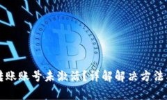 tpWallet转账账号未激活？详解解决方法及注意事项