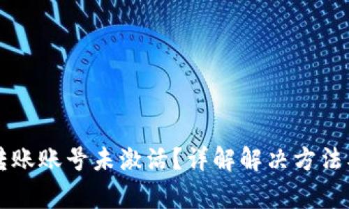 tpWallet转账账号未激活？详解解决方法及注意事项