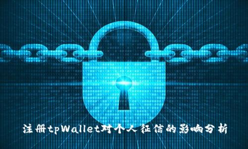 注册tpWallet对个人征信的影响分析
