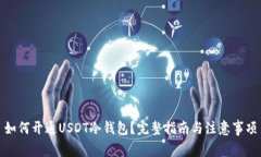如何开通USDT冷钱包？完整指南与注意事项