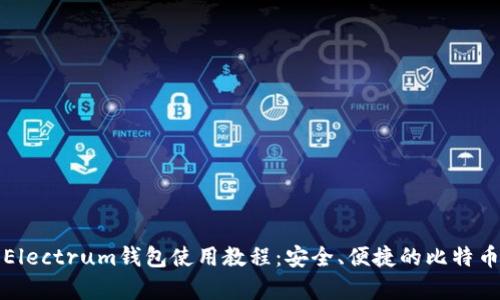 全面解析Electrum钱包使用教程：安全、便捷的比特币存储方案