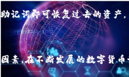   下载tpWallet需满足的基本要求及详细介绍 / 
 guanjianci tpWallet, 下载要求, 数字钱包, 加密货币 /guanjianci 

---

### 什么是tpWallet？

tpWallet是一款用于存储和管理加密货币的数字钱包，支持多种主流加密货币，如比特币、以太坊等。其用户界面友好，安全性高，得到了广泛的欢迎。随着数字货币的普及，更多用户开始寻求安全、便捷的管理工具，tpWallet应运而生。它不仅提供了安全的存储环境，还支持快速、便捷的支付、转账等功能。

### tpWallet的基本要求 

下载tpWallet并不复杂，但用户需要满足一些基本的要求。这些要求包括设备要求、系统要求、安全要求等。接下来我们将详细列出这些要求，并对每一项进行深入探讨。

### 设备要求

设备兼容性
首先，用户需要确保自己的设备能够支持tpWallet的运行。这款应用程序通常可以在多种设备上使用，包括智能手机、平板电脑和电脑。具体而言：
ul
    listrong智能手机：/strongtpWallet通常在iOS和Android系统上均可下载，用户需要确认自己的手机安卓版本（建议Android 5.0及以上）或iOS版本（建议iOS 10.0及以上）足够支持该应用程序。/li
    listrong平板电脑：/strong与智能手机类似，支持的系统要求也基于Android和iOS。/li
    listrong电脑：/strongtpWallet也可以在某些桌面操作系统上使用，如Windows和macOS，用户需根据官方网站的指引进行下载。/li
/ul

存储空间
tpWallet的下载和安装需要一定的存储空间。通常情况下，用户需要保证设备上有至少100MB的空闲存储空间，以确保顺利下载和安装。此外，随着数字货币的增多及软件更新，建议保留额外空间以避免因存储不足导致的问题。

### 系统要求

操作系统版本
如前所述，tpWallet要求设备能够支持其软件版本。对于移动设备，通常要求Android 5.0及以上的系统，iOS 10.0及以上。此外，桌面系统的用户需要确保操作系统更新到最新版本，以提高安全性和兼容性。

网络连接
tpWallet在操作过程中需要稳定的网络连接，尤其是在用户进行交易、充值或提取等操作时，网络不稳定可能导致交易失败或延迟。因此，建议用户在Wifi环境下进行操作，以确保交易顺利进行。

### 安全要求

安全性设置
为了确保用户的资产安全，tpWallet要求用户设置安全措施，如PIN码、指纹识别或面部识别等。这不仅可以保护用户的账户安全，还能在盗用和网络攻击中提供额外的保护。

安全更新及防病毒软件
确保设备上安装了最新的安全更新，并使用可靠的防病毒软件，对于使用tpWallet的用户而言至关重要。定期检查并更新系统及应用程序，防止潜在的漏洞被恶意软件利用。

### 如何下载tpWallet

下载步骤
以下是下载tpWallet的一般步骤，用户可根据具体的设备操作进行调整：
ol
    li打开设备的App Store（iOS）或Google Play Store（Android）。/li
    li搜索“tpWallet”。/li
    li找到应用后，点击下载按钮。/li
    li等待下载完成后，根据系统提示进行安装。/li
    li安装完成后，打开应用并按照指引完成注册流程。/li
/ol

### 常见问题

#### 1. 如何选择适合自己的数字钱包？

选择数字钱包的标准
在选择数字钱包时，用户首先应考虑安全性。这包括钱包的加密技术、双重认证支持和备份机制。其次，用户应关注钱包的兼容性，确保其支持所需的多种数字货币。最后，还要考虑钱包的用户体验，包括界面的友好程度及其功能的丰富性。

#### 2.  tpWallet是否支持所有类型的加密货币？

tpWallet的币种支持情况
tpWallet支持多种主流的加密货币，但并非支持所有的数字货币。用户在使用tpWallet前，应先确认其所需的币种是否在支持列表中，以避免在资金转移时带来的不便。

#### 3. 如何确保使用tpWallet的安全性？

增强tpWallet安全性的措施
为了确保使用tpWallet的安全，用户应定期更新应用程序，避免使用公共Wi-Fi进行交易，定期更改密码，并启用所有可用的安全功能，如双重认证。

#### 4. tpWallet的交易费用高吗？

tpWallet的费用结构
tpWallet的交易费用通常会因不同币种而异。用户在进行交易前，可以在应用内仔细查阅相关费用信息，以便做出明智的选择。

#### 5. 如果丢失了tpWallet应用，如何找回资产？

资产找回流程
如果用户意外丢失了tpWallet应用，资产是可以找回的，前提是用户需要记得账户的恢复助记词或私钥。用户只需重新下载应用，并输入助记词即可恢复过去的资产。

---

通过以上介绍，用户在下载和使用tpWallet时，应有一个清晰的知识框架。应用的安全性、设备兼容性以及个人财务管理都是至关重要的因素。在不断发展的数字货币世界中，选择合适的数字钱包尤为重要。希望这篇文章能帮助用户更好地理解tpWallet的使用要求及流程。