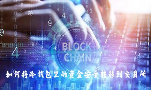 如何将冷钱包里的资金安全转移到交易所
