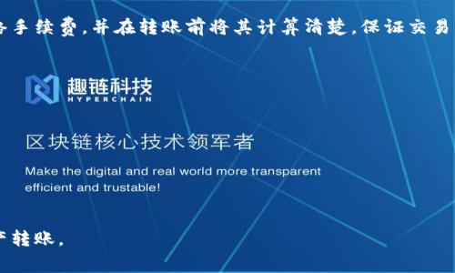 baioti冷钱包转账手续费详解：费用构成与策略/baioti

冷钱包, 转账手续费, 加密货币, 区块链/guanjianci

什么是冷钱包？
冷钱包是指一种将加密货币存储在离线环境中的钱包形式，相比于热钱包（在线钱包），冷钱包提供更高的安全性。这种钱包在转账时不会与互联网直接连接，因此能够有效防止黑客攻击、钓鱼等网络风险。冷钱包通常分为硬件钱包和纸质钱包。硬件钱包使用特殊的设备保存私钥，纸质钱包则将私钥以二维码的形式印刷在纸上。

冷钱包转账手续费的基本概念
冷钱包转账手续费是指在通过冷钱包进行加密货币转账时，用户需支付的费用。虽然冷钱包本身不会收取费用，但转账过程涉及到区块链网络的手续费，这笔费用是根据区块链网络的使用情况和手续费结构而变化的。手续费通常以交易的复杂程度和网络的拥堵程度为基础，不同的加密币种手续费机制也可能各不相同。

影响冷钱包转账手续费的因素
冷钱包转账手续费受多种因素影响，包括但不限于以下几个方面：
ul
  listrong网络拥堵程度：/strong当区块链网络拥堵时，交易的确认时间可能会延长，用户可能需要支付更高的手续费以加快其交易的确认。/li
  listrong交易大小：/strong交易的大小（即字节数）直接影响手续费，通常交易数据越大，手续费越高。/li
  listrong市场行情：/strong加密货币市场行情变化会影响用户的手续费支付意愿，使得手续费波动较大。/li
  listrong用户设置：/strong有些冷钱包允许用户手动设置手续费，用户可以根据自己的需求设置手续费的高低。/li
/ul

如何计算冷钱包的转账手续费？
计算冷钱包转账手续费的方法相对简单，主要可以通过以下公式计算：
ul
  listrong手续费=交易大小（以字节为单位） × 每字节手续费/strong/li
/ul
例如，如果你的交易大小为250字节，而每字节的手续费为0.0001 BTC，那么你的手续费将是0.025 BTC。
需要注意的是，不同的交易平台和钱包可能对手续费的计算方式略有不同，用户在进行转账前可以查看相关平台或钱包的手续费标准以获取清晰的费用结构。

冷钱包转账手续费的策略
为了降低冷钱包转账的手续费，用户可以考虑以下几个策略：
ul
  listrong选择合适的转账时机：/strong在网络使用较少的时段进行转账，通常能够享受到更低的手续费，比如在周末和法定假日。/li
  listrong手动设置手续费：/strong许多钱包允许用户手动设置手续费，用户在不急于确认交易的情况下可以适当降低手续费。/li
  listrong使用第二层解决方案：/strong某些区块链提供第二层解决方案（如闪电网络），能够减少手续费并加快转账速度。/li
  listrong关注手续费市场动态：/strong实时监控交易所、钱包及网路的手续费变化，选择适合自己的支付方式。/li
/ul

冷钱包转账手续费与热钱包手续费的比较
冷钱包与热钱包在手续费方面存在一些显著差异：
ul
  listrong安全性：/strong冷钱包因其离线特性提供了更高的安全性，而热钱包则因连接互联网而相对脆弱。/li
  listrong手续费波动：/strong热钱包通常可以快速完成交易，因此手续费波动较小，而冷钱包因其确认速度受网络因素的影响，手续费可能波动较大。/li
  listrong用户体验：/strong热钱包的使用更加方便、快速，但用户需要时刻关注交易安全；冷钱包则需要准备和配置，但一旦设置妥当，有助于长期存储和保值。/li
/ul

常见问题解答

1. 冷钱包的转账手续费会因币种不同而有所不同吗？
是的，冷钱包的转账手续费因不同币种的手续费机制而有所不同。一般而言，每种加密数字货币都有其特定的网络结构和手续费计算方式。例如，比特币的手续费通常是以交易的字节大小为基础计算，而以太坊交易手续费是基于“Gas”费用。此外，不同币种在网络使用率、交易频率等方面的差异也会造成手续费的波动。因此，在使用冷钱包进行转账时，不同币种的用户应根据其实际情况了解具体的手续费信息。

2. 别出冷钱包转账手续费过高时，我该如何处理？
当冷钱包的转账手续费过高时，用户可以采取以下措施来应对高费用的情况：
ul
  listrong选择更低费用的时机进行交易：/strong在区块链网络拥堵较少的时段进行交易，例如周末或特定时间段内，这能有效降低手续费。/li
  listrong手动调节手续费：/strong某些冷钱包和服务（如Coinomi、Exodus等）允许用户手动设置手续费，用户可以在不急于交易确认的情况下，更改设置，选择较低的费用。/li
  listrong使用替代方案：/strong如比特币的闪电网络、以太坊的级联解决方案，这些第二层方案能够降低手续费。/li
  listrong适当推迟转账：/strong若汇款可以延迟，建议耐心等待更低的手续费和网络状况更佳的时机再进行转账。/li
/ul

3. 是否所有冷钱包都支持设置手续费？
并不是所有冷钱包都支持用户自行设置手续费。一般来说，较为先进和用户友好的硬件钱包（如Ledger、Trezor）以及软件冷钱包（如Exodus、Coinomi等）通常都允许用户自行设定手续费。然而，有些较为基础的冷钱包可能没有提供相关功能。因此，用户在选择冷钱包时，可以关注钱包的丰富性和可调节性，以便满足不同交易需求。

4. 冷钱包需要支付手续费吗？
冷钱包本身是不会向用户收取手续费的，但是在通过冷钱包进行转账操作时，所涉及的区块链网络会收取相应的交易手续费。因此，用户在使用冷钱包进行转账时需了解所约定的网络手续费，并在转账前将其计算清楚，保证交易能够顺利完成。

5. 如何有效管理冷钱包中的手续费？
管理冷钱包手续费可以通过以下方式实现：
ul
  listrong主动监控手续费动态：/strong经常关注网络状况，掌握实时手续费变化，以确保可以在手续费较低时进行转账。/li
  listrong定期评估钱包设置：/strong对所选冷钱包功能设置进行周期性评估，确保其适合自己的转账需求。/li
  listrong考虑多样化资金管理策略：/strong适当配置多种加密资产在不同钱包中的分布，以应对各类转账需求。/li
/ul

通过以上的阐述，可以深入了解冷钱包转账手续费的构成与影响因素，从而进行有效管理与。无论是新手用户还是经验丰富的投资者，了解这一概念将有助于更加理智地进行加密资产转账。