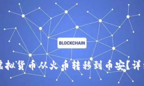 如何使用tpWallet将虚拟货币从火币转移到币安？详细指南与常见问题解答