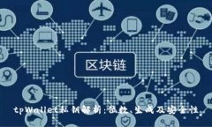 tpWallet私钥解析：位数、生成及安全性