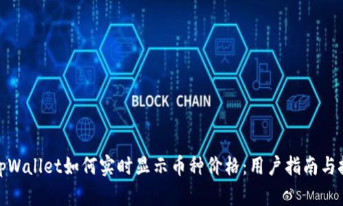 : tpWallet如何实时显示币种价格：用户指南与技巧