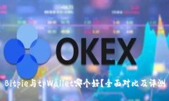 Bitpie与tpWallet哪个好？全面对比及评测