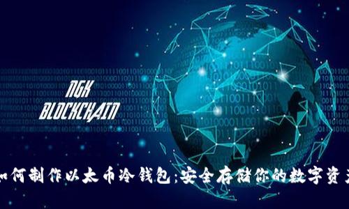 如何制作以太币冷钱包：安全存储你的数字资产