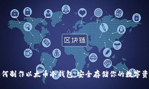 如何制作以太币冷钱包：安全存储你的数字资产