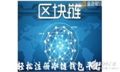 新手如何轻松注册冷链钱包平台：详细指南