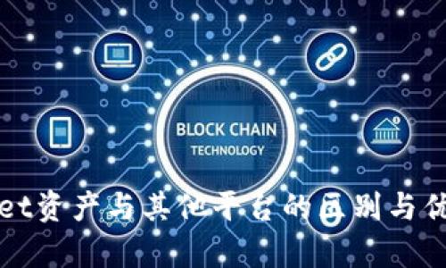 tpWallet资产与其他平台的区别与优势解析