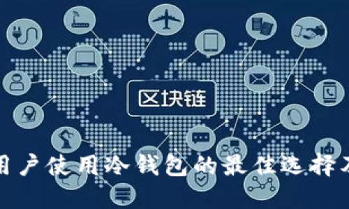 德国用户使用冷钱包的最佳选择及推荐