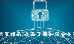 tpWallet的权限设置指南：全面了解如何安全管理您