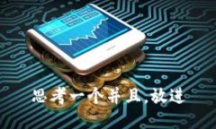 思考一个并且，放进