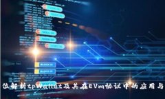全方位解析tpWallet及其在EVm协议中的应用与优势