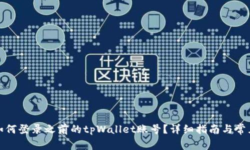 换手机后如何登录之前的tpWallet账号？详细指南与常见问题解答