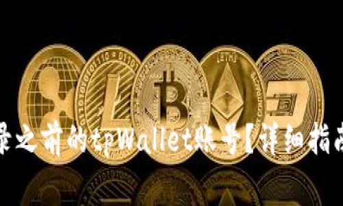 换手机后如何登录之前的tpWallet账号？详细指南与常见问题解答