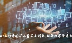 解决tpWallet币安矿工费不足问题，提升数字货币交